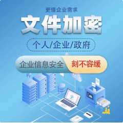 企业文件安全防泄密系统局域网涉密数据资料智能自动透明加密软件